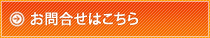 お問合せはこちら