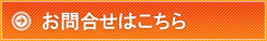 お問合せはこちら