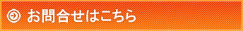 お問合せはこちら